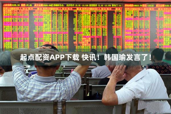 起点配资APP下载 快讯！韩国瑜发言了！